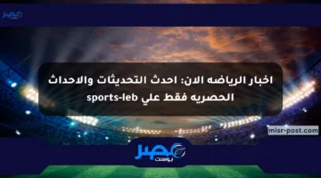 أخبار الرياضة الآن: أحدث التحديثات والأحداث الحصرية فقط على sports-leb